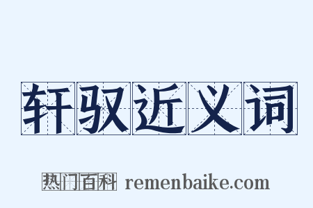 轩驭近义词是什么意思的图片